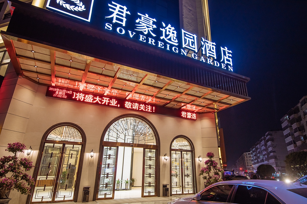 苍南君豪逸园酒店
